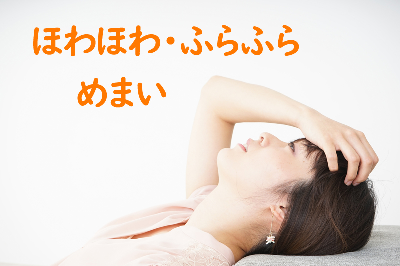 ふわふわめまい